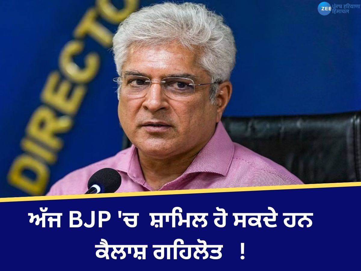 Kailash Gahlot Join BJP: ਕੈਲਾਸ਼ ਗਹਿਲੋਤ ਅੱਜ BJP 'ਚ ਹੋ ਸਕਦੇ ਸ਼ਾਮਿਲ! 