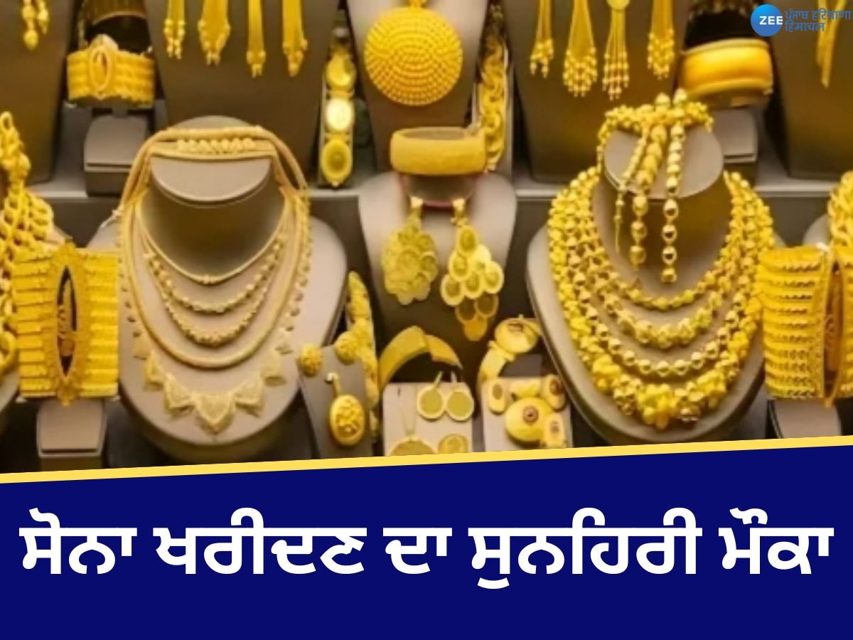 Gold Rate Today, 18 November: ਸੋਨਾ ਖਰੀਦਣ ਦਾ ਸੁਨਹਿਰੀ ਮੌਕਾ! ਡਿੱਗੀਆਂ ਕੀਮਤਾਂ, ਜਾਣੋ 22 ਅਤੇ 24 ਕੈਰੇਟ ਸੋਨੇ ਦੇ ਭਾਅ?