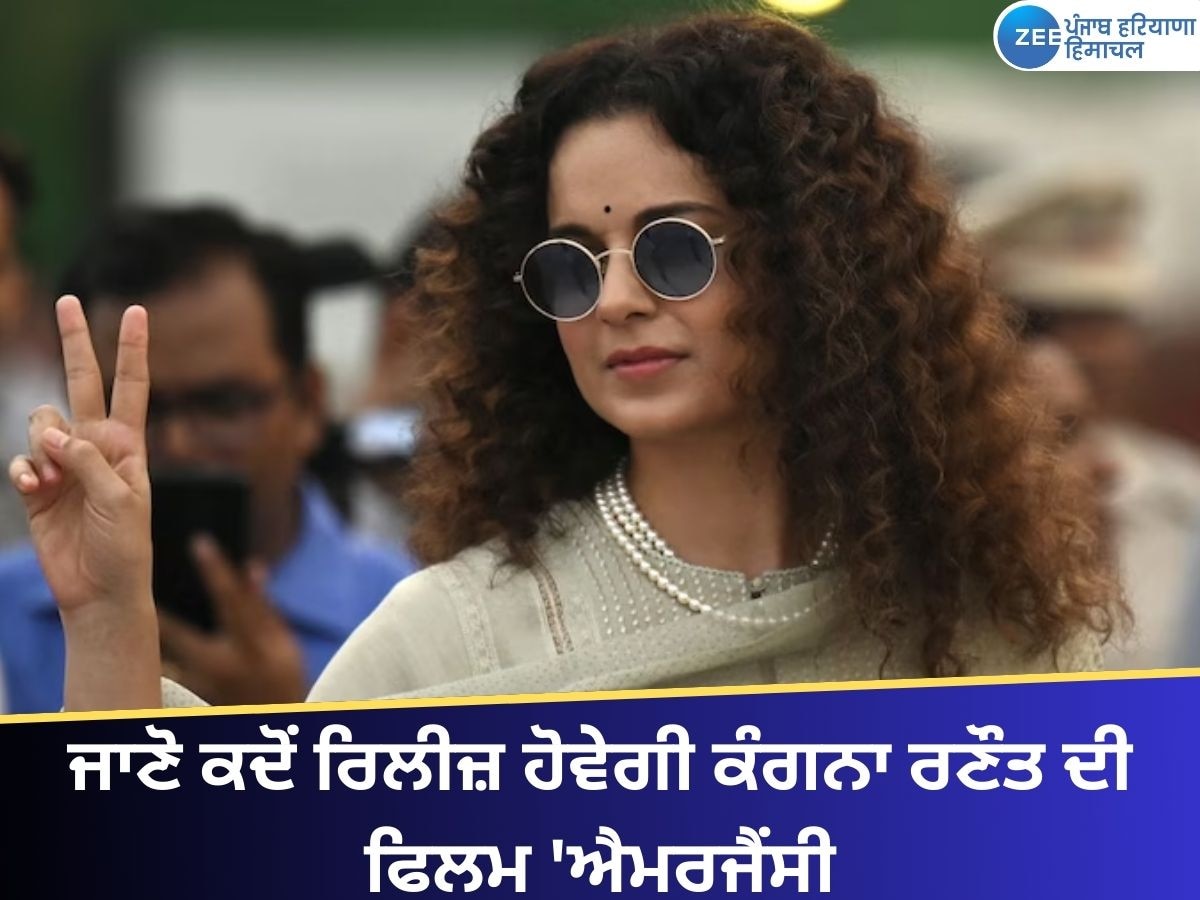 Kangana Ranaut Film Emergency: 17 ਜਨਵਰੀ ਨੂੰ ਰਿਲੀਜ਼ ਹੋਵੇਗੀ ਕੰਗਨਾ ਰਣੌਤ ਦੀ ਫਿਲਮ 'ਐਮਰਜੈਂਸੀ' 