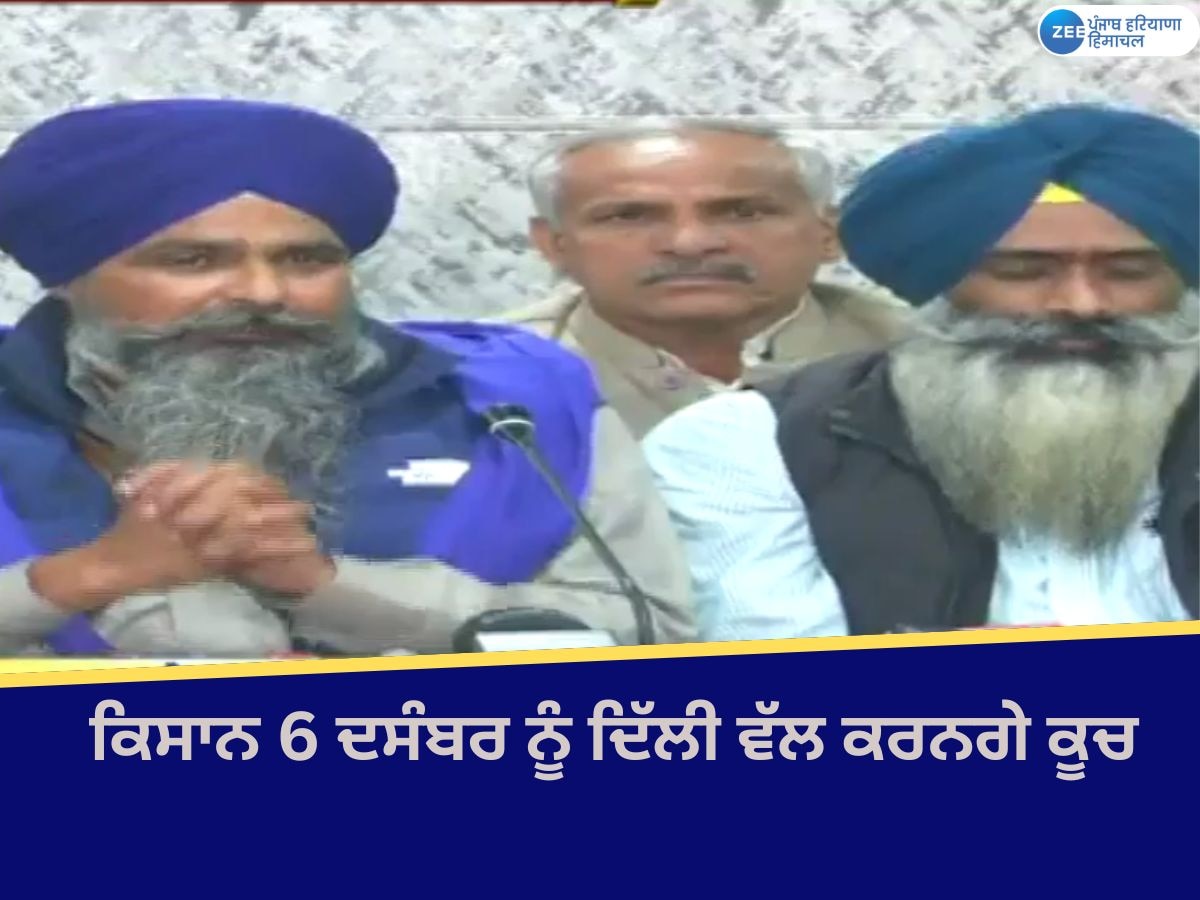 Kisan Andolan: ਕਿਸਾਨਾਂ ਦਾ ਵੱਡਾ ਐਲਾਨ;  6 ਦਸੰਬਰ ਨੂੰ ਦਿੱਲੀ ਕਰਨਗੇ ਕੂਚ