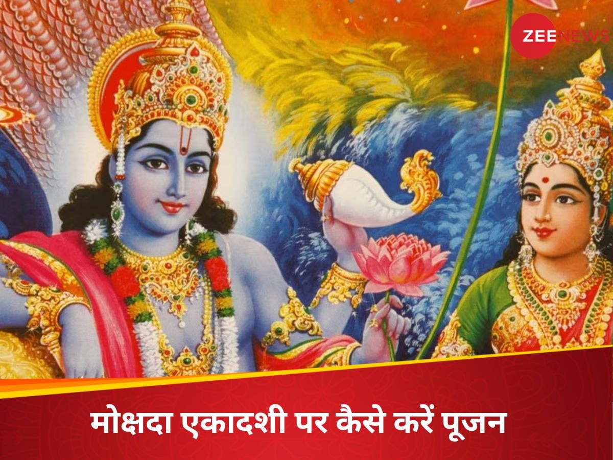 Mokshada Ekadashi 2024 Date: अगले महीने आ रही है मोक्षदा एकादशी, जब भगवान कृष्ण ने अर्जुन को दिया था गीता उपदेश; जानें तिथि और पूजा मुहूर्त