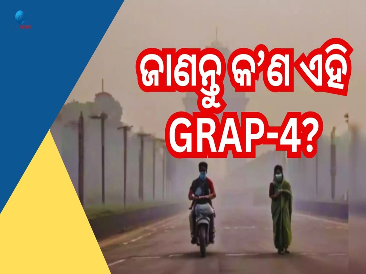 Delhi GRAP 4 Guidelines: ଦିଲ୍ଲୀରେ ସୀମା ଟପିଲାଣି ପ୍ରଦୂଷଣ, GRAP 4 ଲାଗୁ...ଜାଣନ୍ତୁ କ'ଣ କ'ଣ ହେଲା ସବୁ ବ୍ୟାନ୍