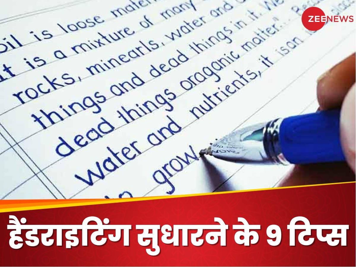 Handwriting Tips: हैंडराइटिंग खराब है तो कोई बात नहीं, ये रहीं सुधारने के लिए 9 टिप्स