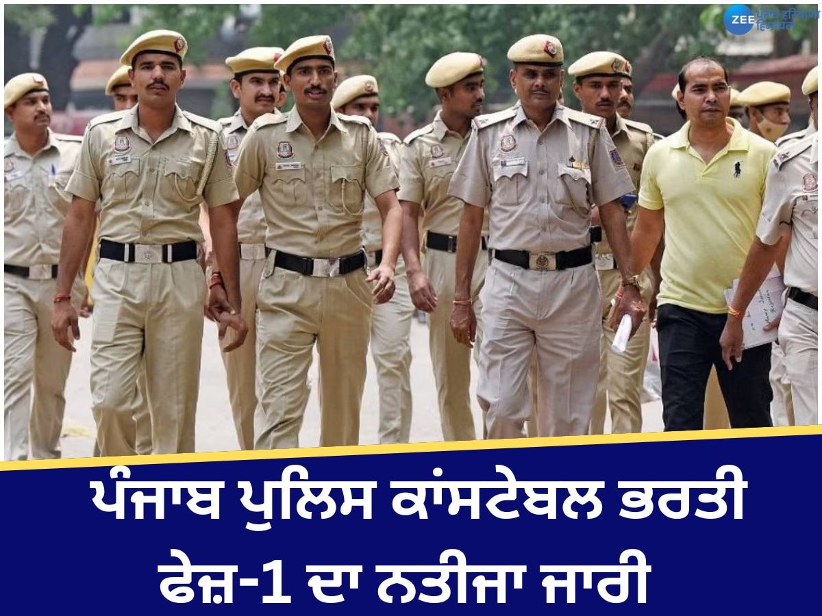 Punjab Police Constable Result:  ਪੰਜਾਬ ਪੁਲਿਸ ਕਾਂਸਟੇਬਲ ਭਰਤੀ ਫੇਜ਼-1 ਦਾ ਨਤੀਜਾ ਜਾਰੀ, ਇੱਥੇ ਕਰੋ ਸਕੋਰਕਾਰਡ ਚੈੱਕ