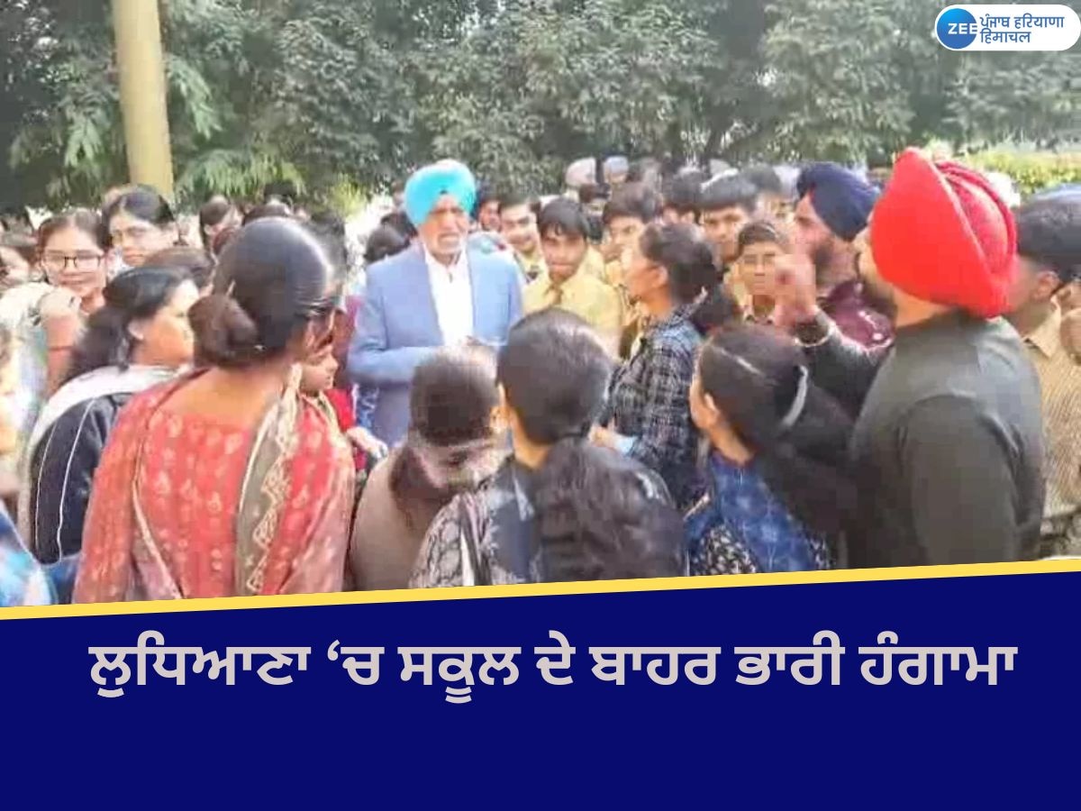 Ludhiana News: ਲੁਧਿਆਣਾ ਐਮਜੀਐਮ ਸਕੂਲ 'ਚ ਬਿਨਾਂ ਨੋਟਿਸ ਦਿੱਤੇ 12 ਅਧਿਆਪਕ ਕੱਢੇ; ਵਿਦਿਆਰਥੀਆਂ ਵੱਲੋਂ ਰੋਸ ਪ੍ਰਦਰਸ਼ਨ