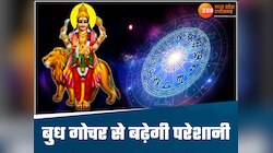बुध का वृश्चिक राशि में गोचर, इन राशि वालों के लाइफ में मचेगी उथल-पुथल!
