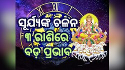 Surya Gochar 2024: ୨୭ ଦିନ ପରେ ଧନୁରେ ସୂର୍ଯ୍ୟଙ୍କ ଚଳନ, ଛୋଟିଆ ଭୁଲ ପାଇଁ ହୋଇପାରେ ବଡ଼ କ୍ଷତି
