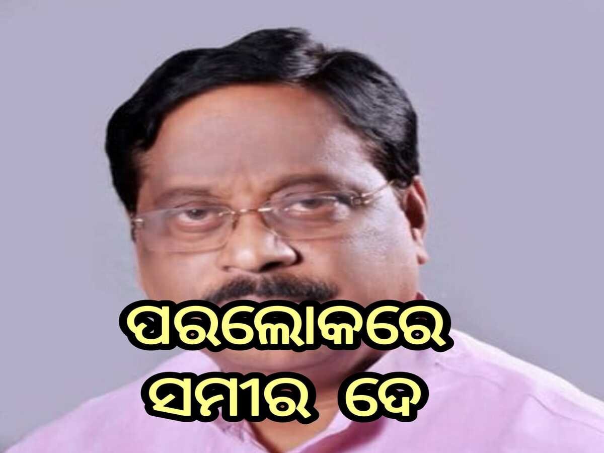 ପରଲୋକରେ ବରିଷ୍ଠ ବିଜେପି ନେତା ସମୀର ଦେ