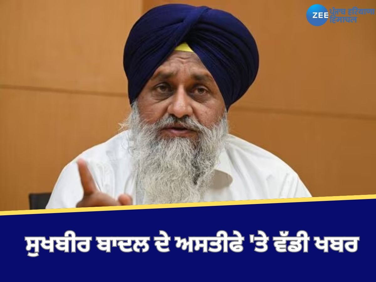 Sukhbir Singh Badal: ਸੁਖਬੀਰ ਸਿੰਘ ਬਾਦਲ ਦੇ ਅਸਤੀਫੇ ਨੂੰ ਵਰਕਿੰਗ ਕਮੇਟੀ ਨੇ ਅਜੇ ਨਹੀਂ ਕੀਤਾ ਮਨਜ਼ੂਰ 