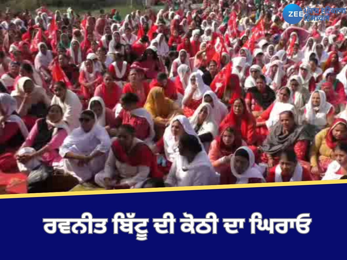 Ludhiana News: ਆਂਗਨਵਾੜੀ ਵਰਕਰਾਂ ਨੇ ਕੇਂਦਰੀ ਮੰਤਰੀ ਰਵਨੀਤ ਬਿੱਟੂ ਦੀ ਕੋਠੀ ਦਾ ਕੀਤਾ ਘਿਰਾਓ