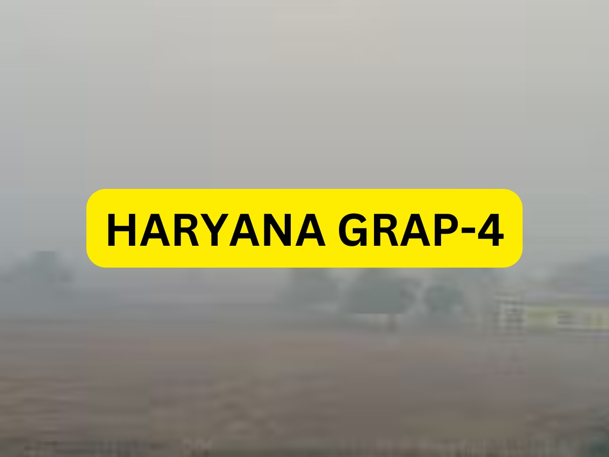 Haryana GRAP-4: दिल्ली के बाद हरियाणा के इस जिलें में ग्रैप-4 लागू, इन कामों पर लगी रोक  