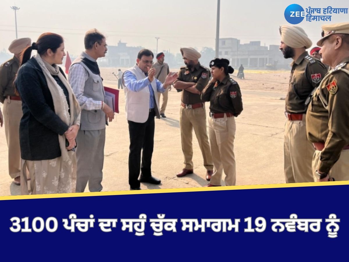 Kapurthala News: 3100 ਪੰਚਾਂ ਦਾ ਸਹੁੰ ਚੁੱਕ ਸਮਾਗਮ 19 ਨਵੰਬਰ ਨੂੰ ਸਥਾਨਕ ਸਰਕਾਰਾਂ ਬਾਰੇ ਮੰਤਰੀ ਚੁਕਾਉਣਗੇ ਸਹੁੰ