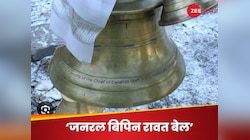 नेपाल का वो मंदिर जहां बिपिन रावत के नाम से है घंटा, आर्मी चीफ करने वाले हैं दौरा