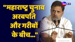 Maharashtra का चुनाव 1-2 अरबपतियों और गरीबों के बीच का चुनाव है- Rahul Gandhi