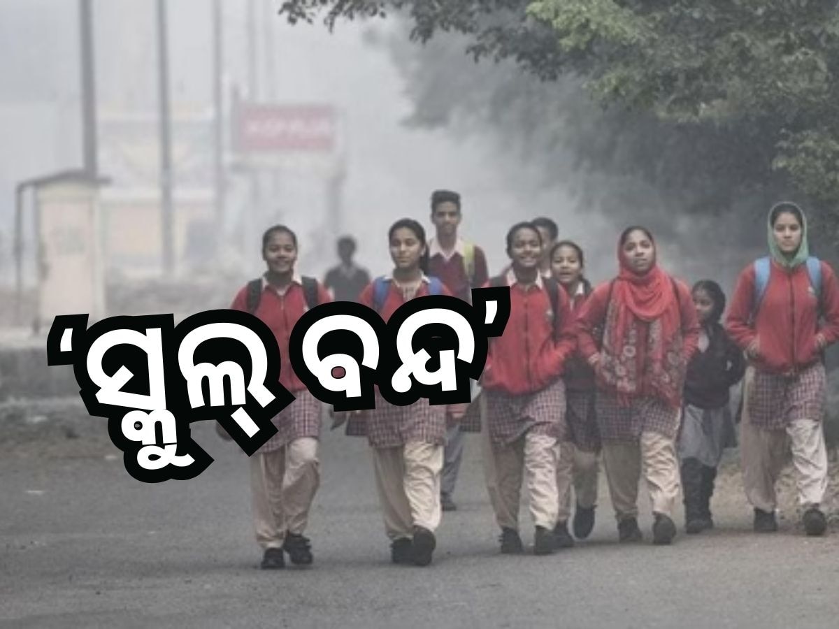 Schools Closed: ଦ୍ୱାଦଶ ପର୍ଯ୍ୟନ୍ତ ସମସ୍ତ ସ୍କୁଲ୍ ବନ୍ଦ, ପଢନ୍ତୁ ସୁପ୍ରିମକୋର୍ଟଙ୍କ ନିର୍ଦ୍ଦେଶ