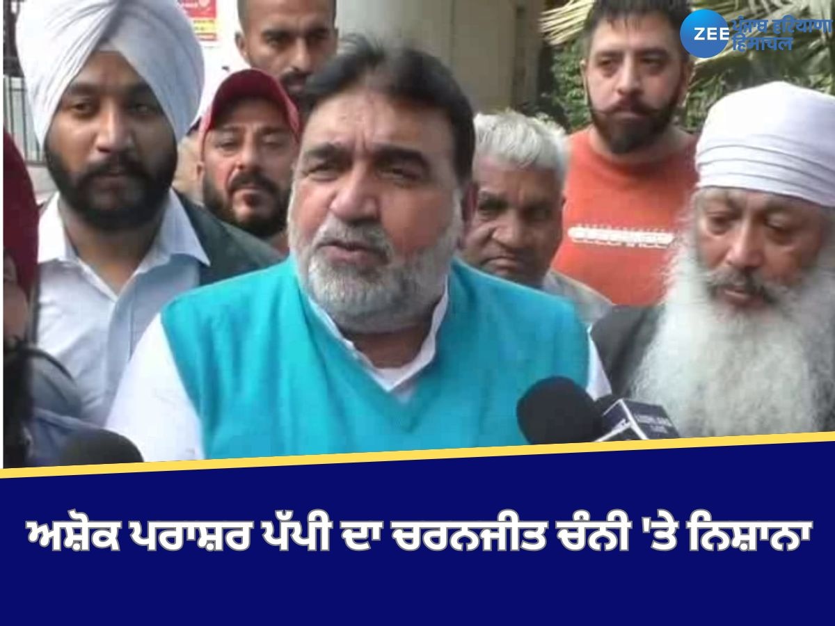 Ludhiana News: ਅਸ਼ੋਕ ਪਰਾਸ਼ਰ ਪੱਪੀ ਦਾ ਚੰਨੀ 'ਤੇ ਨਿਸ਼ਾਨਾ, ਬੋਲੇ- ਵੋਟਾਂ ਲਈ ਲੈ ਕੇ ਚੰਨੀ ਕੁਝ ਵੀ ਬਿਆਨਬਾਜ਼ੀ ਕਰ ਰਹੇ