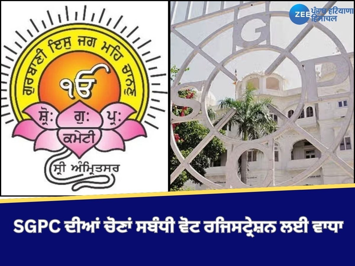  Hoshiarpur News: ਸ਼੍ਰੋਮਣੀ ਗੁਰੂਦੁਆਰਾ ਪ੍ਰਬੰਧਕ ਕਮੇਟੀ ਦੀਆਂ ਚੋਣਾਂ ਸਬੰਧੀ ਵੋਟ ਰਜਿਸਟ੍ਰੇਸ਼ਨ ਲਈ ਵਾਧਾ