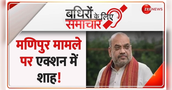 Badhir News: Shah in action on Manipur issue! | Badhir News: मणिपुर मामले पर एक्शन में शाह! | Zee News Hindi