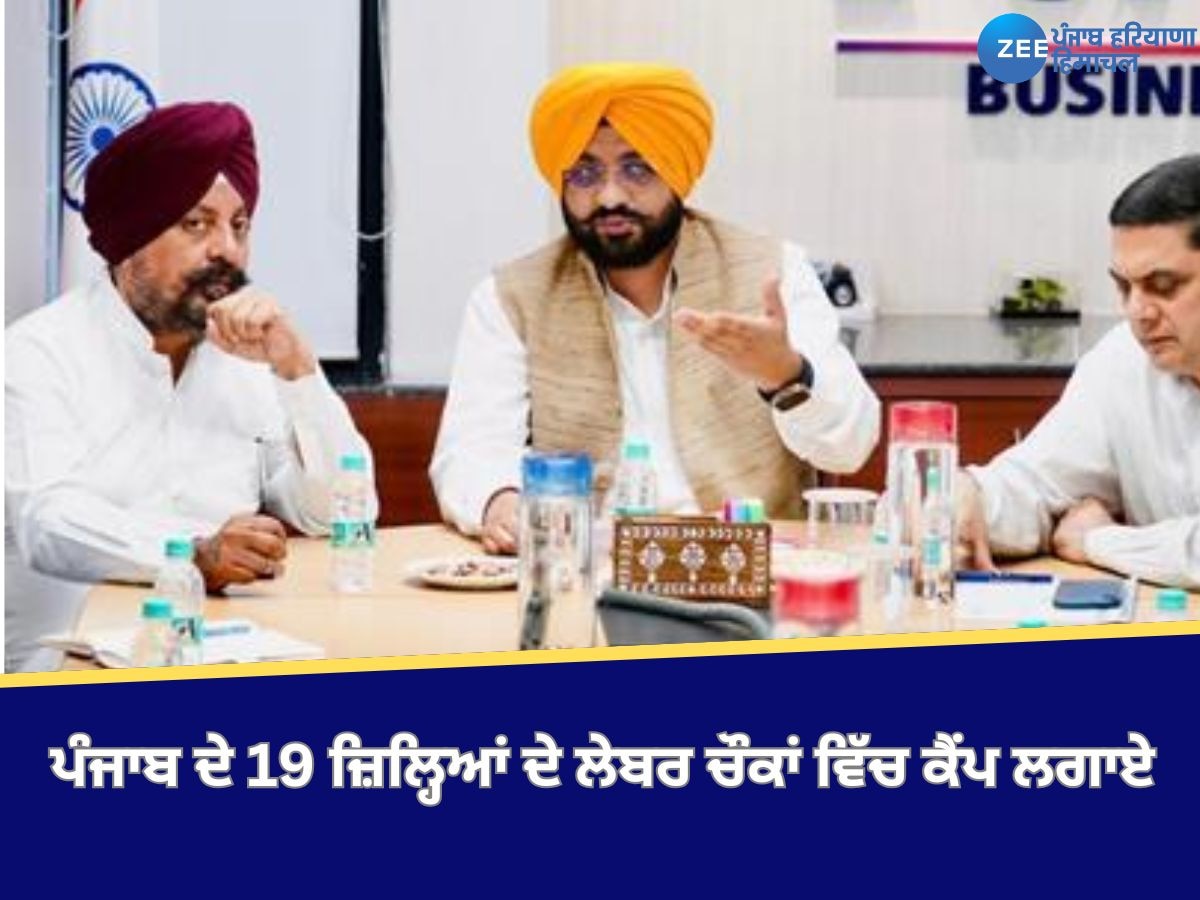 Punjab News: ਕੰਸਟ੍ਰਕਸ਼ਨ ਵਰਕਰਜ਼ ਵੈਲਫੇਅਰ ਬੋਰਡ ਨੇ ਪੰਜਾਬ ਦੇ 19 ਜ਼ਿਲ੍ਹਿਆਂ ਦੇ ਲੇਬਰ ਚੌਕਾਂ ਵਿੱਚ ਕੈਂਪ ਲਗਾਏ  