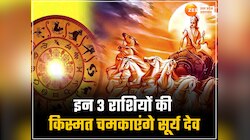 19 नवंबर से चमकेगी इन 3 राशियों की किस्मत, शनि के नक्षत्र में सूर्य के प्रवेश लाभ