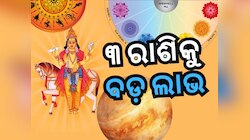 Venus Transit 2024: ଗତିପଥ ବଦଳାଇଲେ ଶୁକ୍ର, ବଦଳିବ ୩ ରାଶିର ଭାଗ୍ୟ, ମିଳିବ ଧନ !