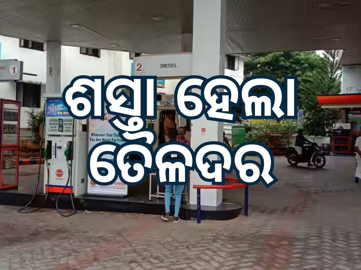 Today Petrol Diesel Price: ଶସ୍ତା ହେଲା ତୈଳଦର, ପେଟ୍ରୋଲ ଭରିବା ଆଗରୁ ଜାଣି ନିଅନ୍ତୁ ଆଜିର ମୂଲ୍ୟ