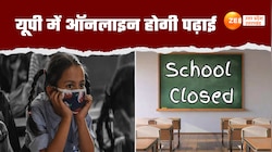 UP School Closed: बढ़ते प्रदूषण से नोएडा, मेरठ समेत कई शहरों में बंद रहेंगे स्कूल