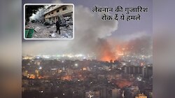 कैसे होगा युद्धविराम? इजराइल ने लेबनान के संसद भवन, पीएम ऑफिस के पास दागी मिसाइलें