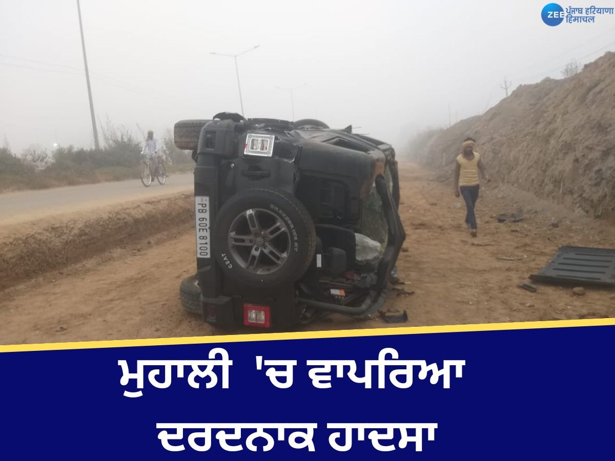 Mohali Accident: ਮੁਹਾਲੀ ਦੇ ਸੈਕਟਰ 86 'ਚ ਵਾਪਰਿਆ ਦਰਦਨਾਕ ਹਾਦਸਾ, ਨੌਜਵਾਨ ਦੀ ਪਲਟੀ ਥਾਰ, ਮੌਕੇ 'ਤੇ ਹੋਈ ਮੌਤ