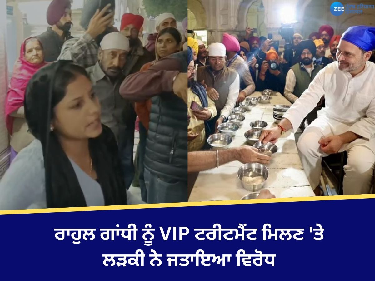 Rahul Gandhi in Amritsar: ਰਾਹੁਲ ਗਾਂਧੀ ਦੇ ਸ੍ਰੀ ਦਰਬਾਰ ਸਾਹਿਬ 'ਚ ਸੁਰੱਖਿਆ ਨੂੰ ਲੈ ਕੇ ਮਹਿਲਾ ਨੇ ਜਤਾਇਆ ਵਿਰੋਧ, ਕਿਹਾ- 'VIP ਗੁਰੂ ਘਰ ਦੇ ਬਾਹਰ ਹੋਣਗੇ '