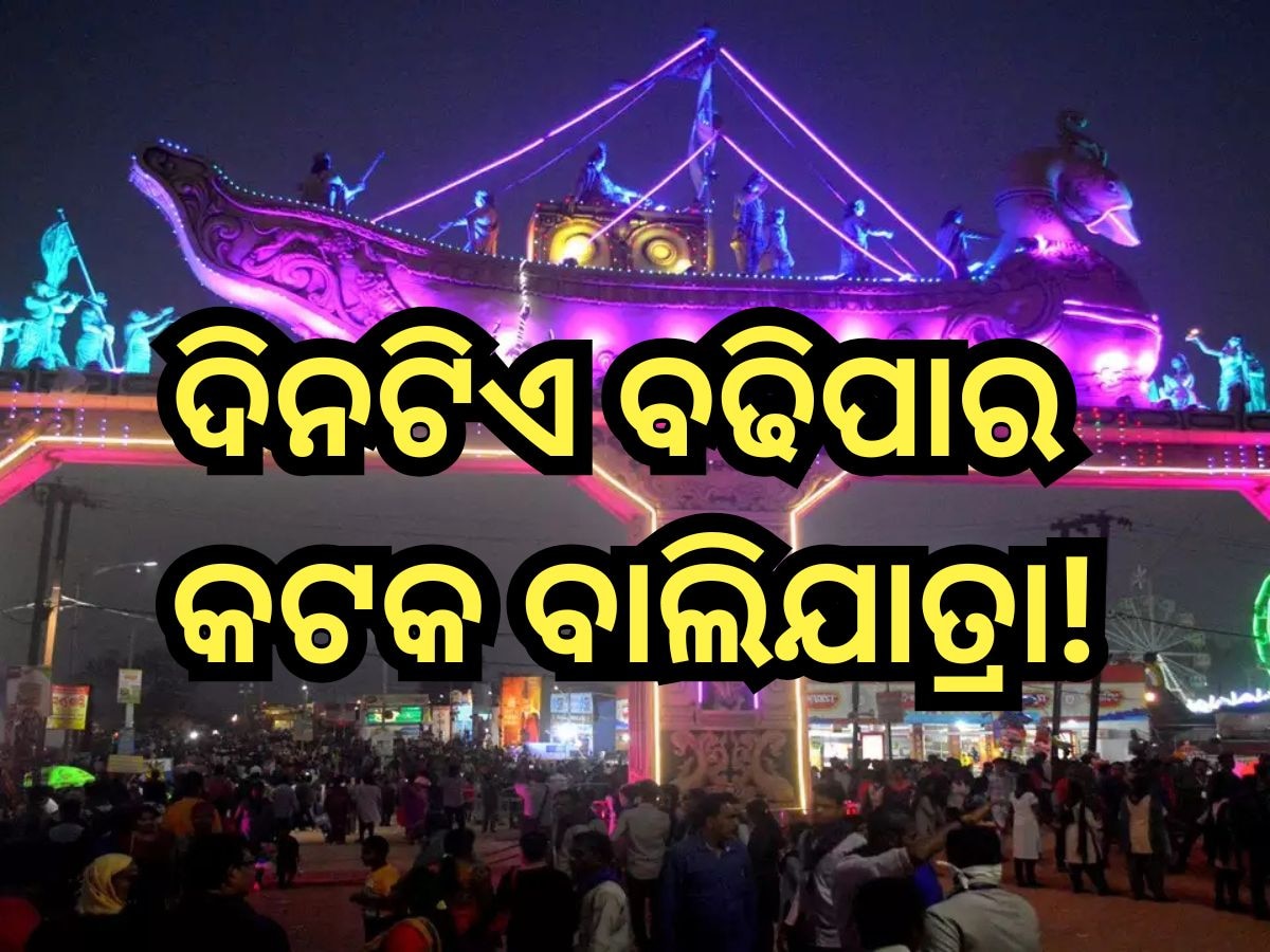 Bali Jatra 2024: ଦିନଟିଏ ବଢିପାରେ ଐତିହାସିକ କଟକ ବାଲିଯାତ୍ରା!