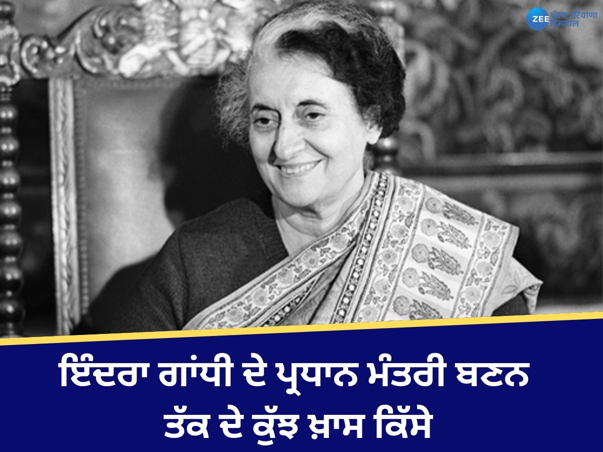 Indira Gandhi Birth Anniversary: ਭਾਰਤ ਦੀ ਪਹਿਲੀ ਤੇ ਇਕਲੌਤੀ ਮਹਿਲਾ PM ਇੰਦਰਾ ਗਾਂਧੀ ਦਾ ਜਨਮ ਦਿਨ ਅੱਜ, ਜਾਣੋ ਕੁਝ ਖ਼ਾਸ ਕਿੱਸੇ