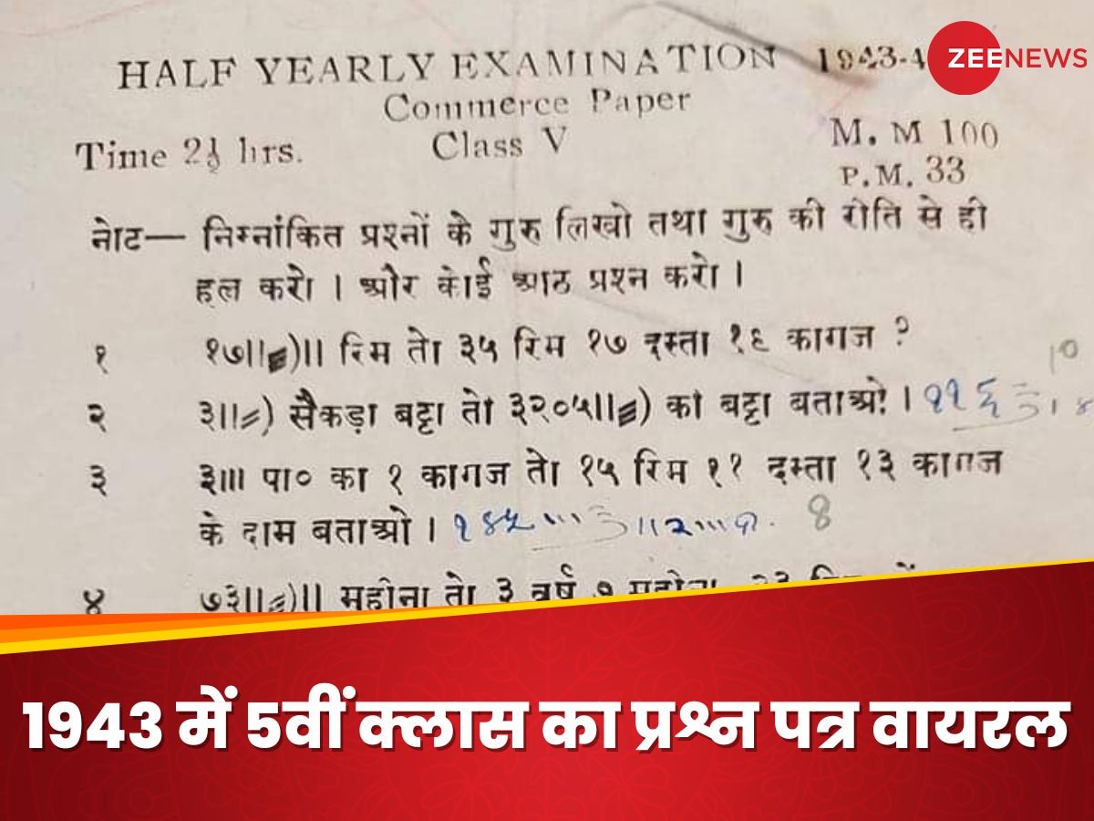 साल 1943 में कक्षा 5वीं की कॉर्मस परीक्षा में आए थे ऐसे सवाल, आज के इंजीनियर्स भी नहीं दे पाएंगे जवाब!