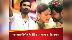 ‘तुम्हें शर्म..’ जब हुआ नयनतारा-विग्नेश की डेटिंग का खुलासा;तो धनुष ने कही थी ये बात
