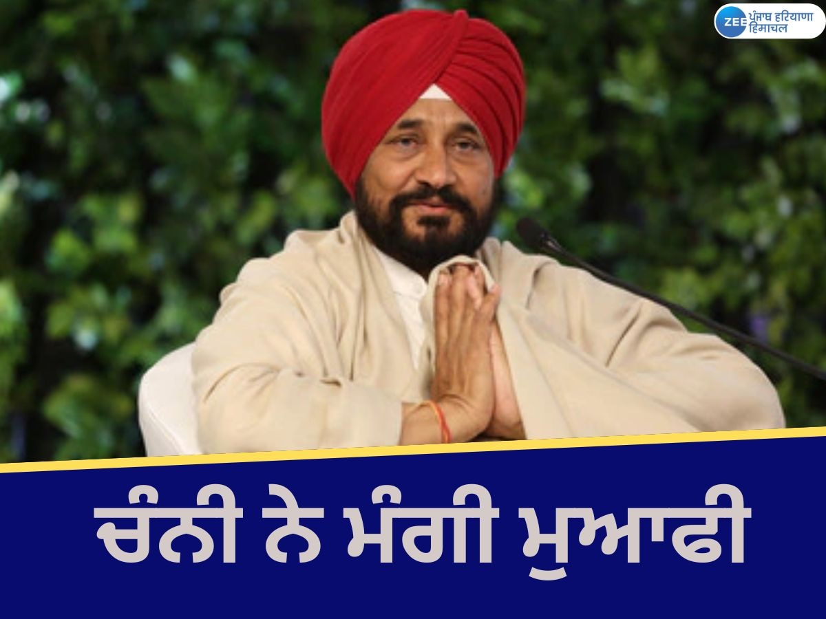 Charanjit Channi Apologizes: ਵਿਵਾਦਤ ਟਿੱਪਣੀ 'ਤੇ ਸੰਸਦ ਮੈਂਬਰ ਚਰਨਜੀਤ ਸਿੰਘ ਚੰਨੀ ਨੇ ਮੰਗੀ ਮੁਆਫੀ