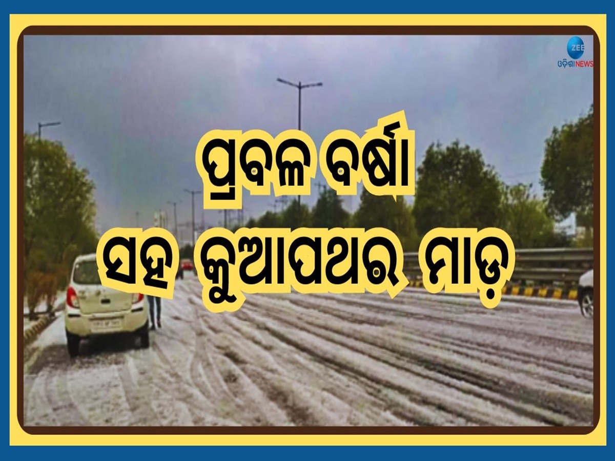 Weather Report: ୧୦ ରାଜ୍ୟରେ ହେବ ପ୍ରବଳ ଶୀତ, ୯ ରାଜ୍ୟରେ ବର୍ଷା ସାଙ୍ଗକୁ କୁଆପଥର ମାଡ଼