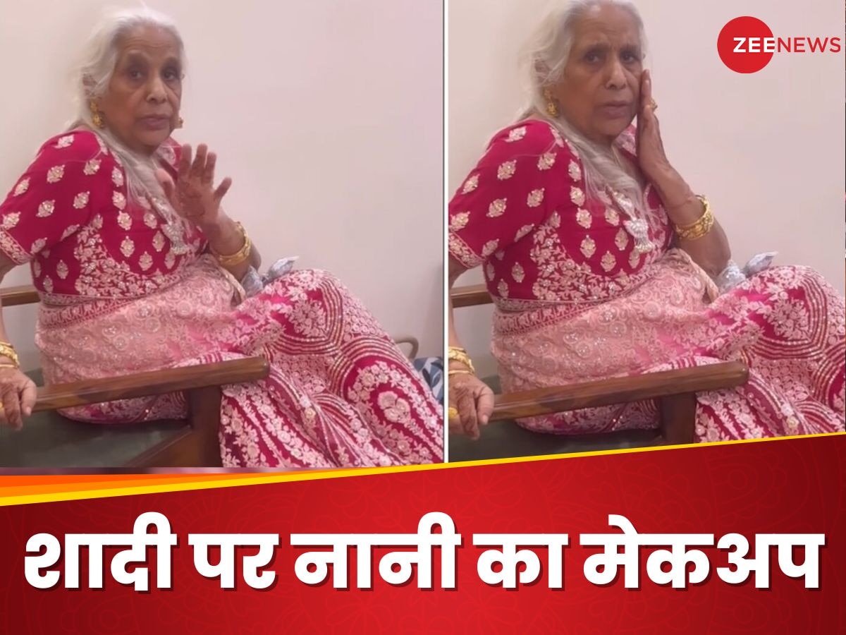 Wedding Video: नानी का मेकअप करने आई पार्लर वाली लड़की, कैमरे के सामने कह दी ऐसी बात