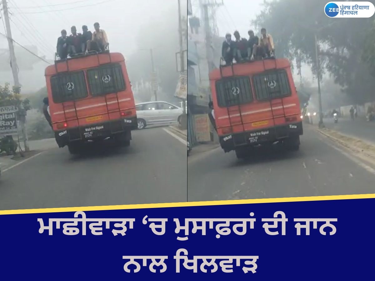 Khanna Bus Viral Video: ਮੁਸਾਫ਼ਰਾਂ ਦੀ ਜਾਨ ਨਾਲ ਖਿਲਵਾੜ; ਧੁੰਦ 'ਚ ਬੱਸ ਦੀ ਛੱਤ ਤੇ ਬਾਹਰ ਲਟਕਦੇ ਵਿਦਿਆਰਥੀਆਂ ਦੀ ਵੀਡੀਓ ਵਾਇਰਲ