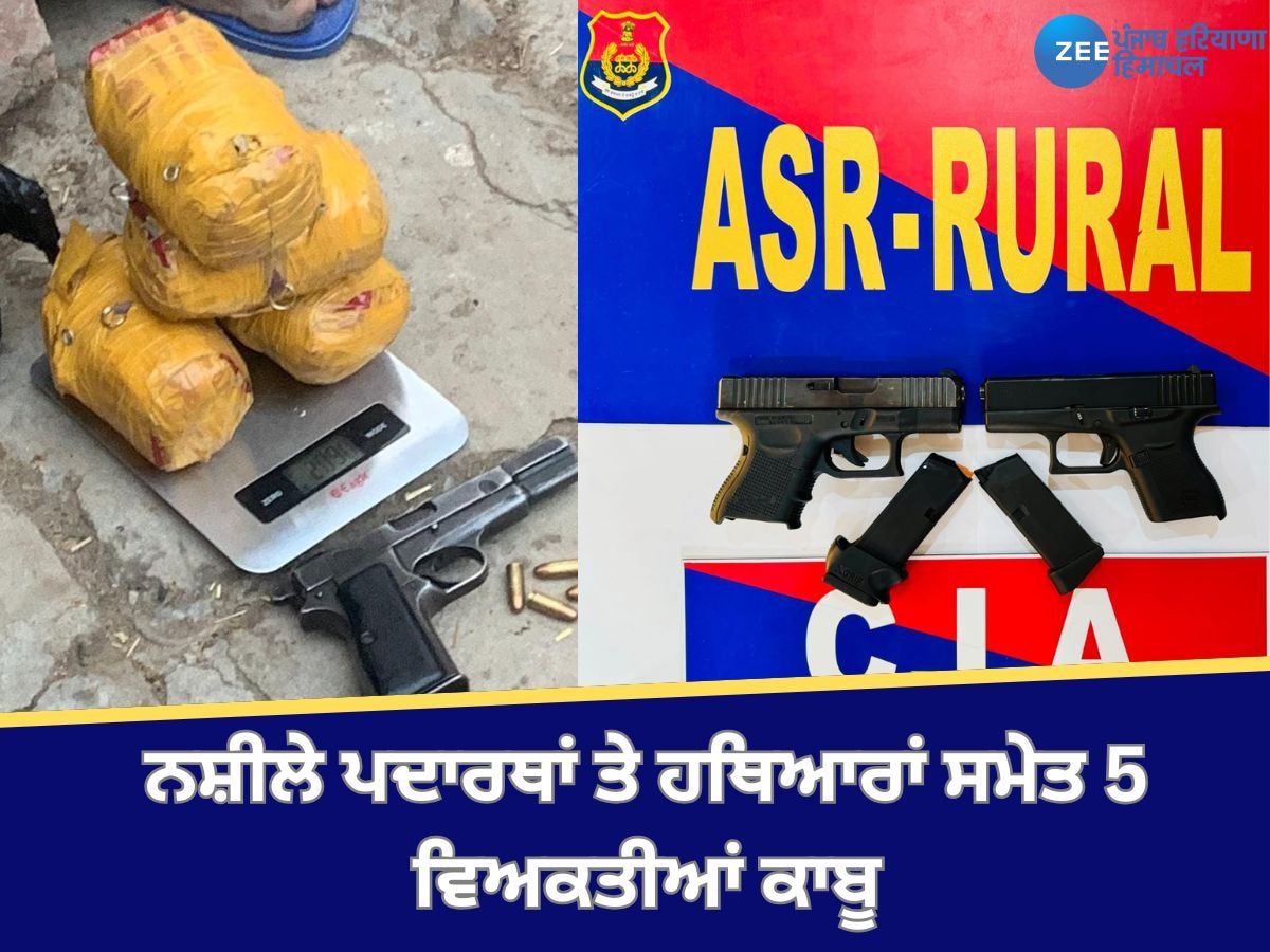 Amritsar News: ਦਿਹਾਤੀ ਪੁਲਿਸ ਨੇ 3 ਵੱਖ-ਵੱਖ ਅਪ੍ਰੇਸ਼ਨਾਂ ਵਿੱਚ ਨਸ਼ੀਲੇ ਪਦਾਰਥਾਂ ਅਤੇ ਹਥਿਆਰਾਂ ਸਮੇਤ 5 ਵਿਅਕਤੀ ਕਾਬੂ ਕੀਤੇ