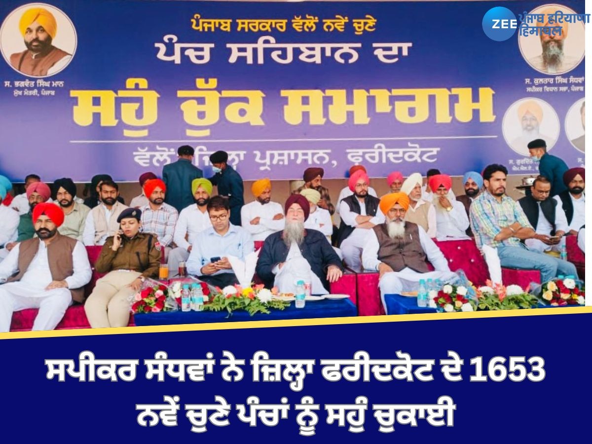 Faridkot News: ਸਪੀਕਰ ਸੰਧਵਾਂ ਨੇ ਜ਼ਿਲ੍ਹਾ ਫਰੀਦਕੋਟ ਦੇ 1653 ਨਵੇਂ ਚੁਣੇ ਪੰਚਾਂ ਨੂੰ ਸਹੁੰ 