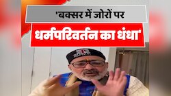 Giriraj Singh: 'बक्सर में जोरों पर धर्मपरिवर्तन का धंधा', गिरिराज सिंह का बड़ा आरोप