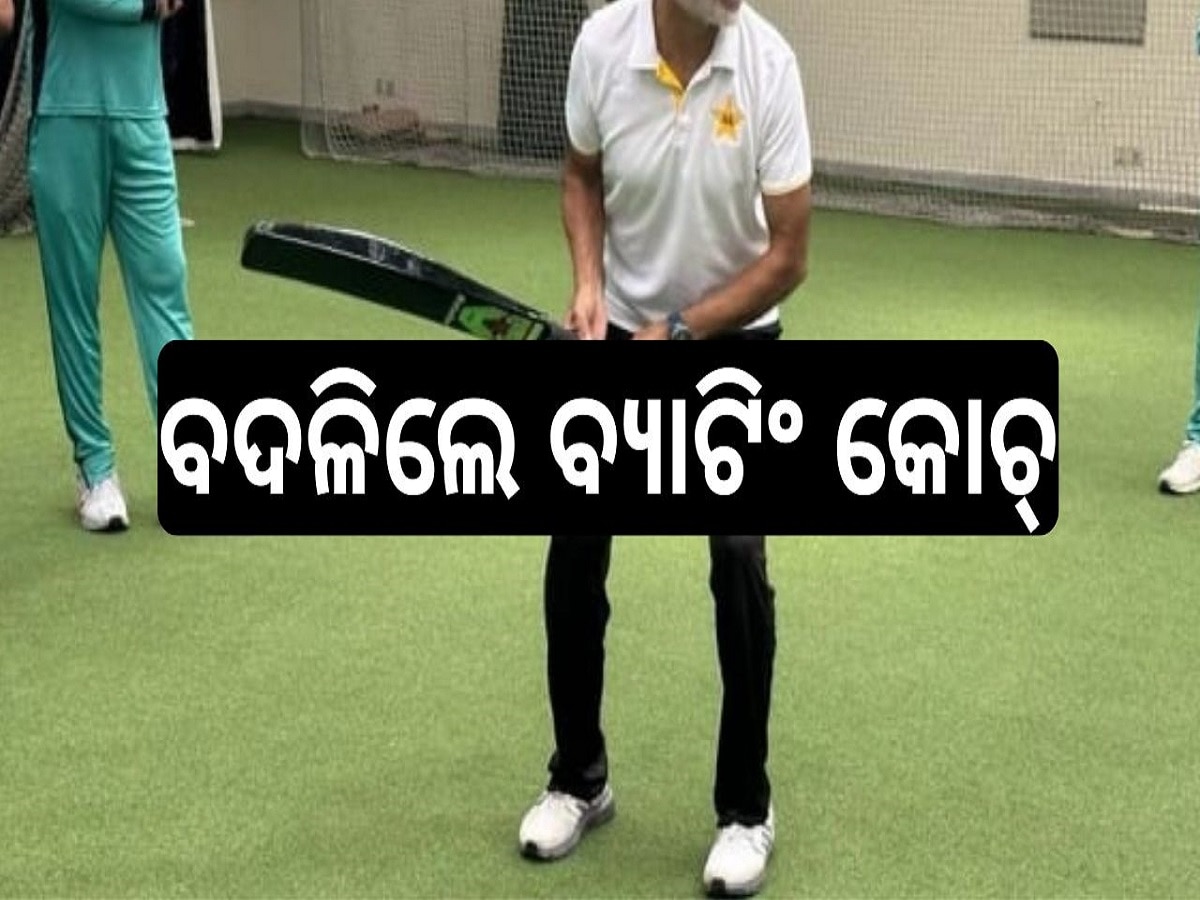 Shahid Aslam: କ୍ରିକେଟ୍ ବୋର୍ଡର ବଡ଼ ନିଷ୍ପତ୍ତି, ବଦଳିଲେ ବ୍ୟାଟିଂ କୋଚ୍