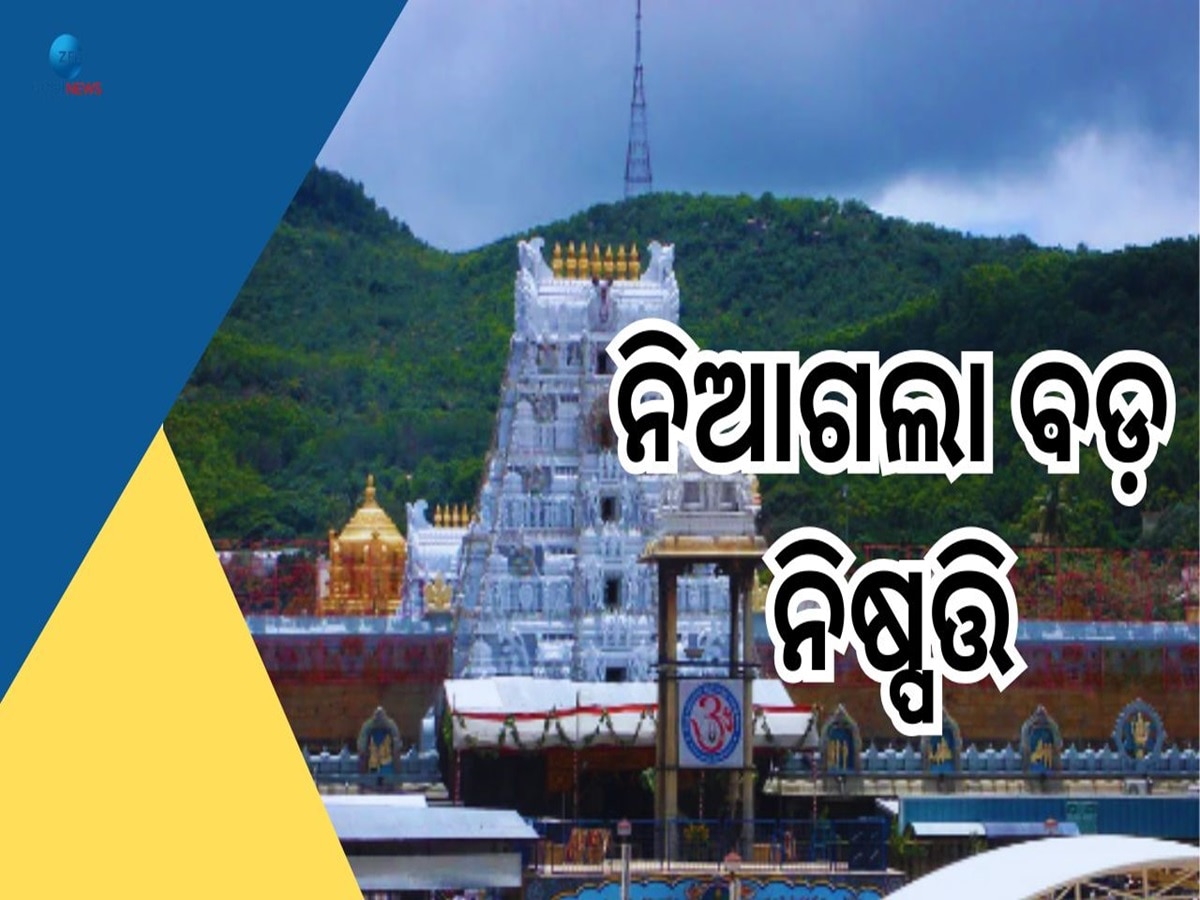 Tirupati Temple: ତିରୁପତି ମନ୍ଦିରରେ ପରିବର୍ତ୍ତନ ହେଲା ଏହିସବୁ ନିଷ୍ପତ୍ତି, ଦର୍ଶନ କରିବା ପୂର୍ବରୁ ଜାଣିରଖନ୍ତୁ