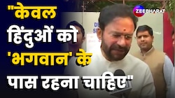 गैर-हिन्दुओं को भगवान के निकट नहीं रहना चाहिए-G. Kishan Reddy