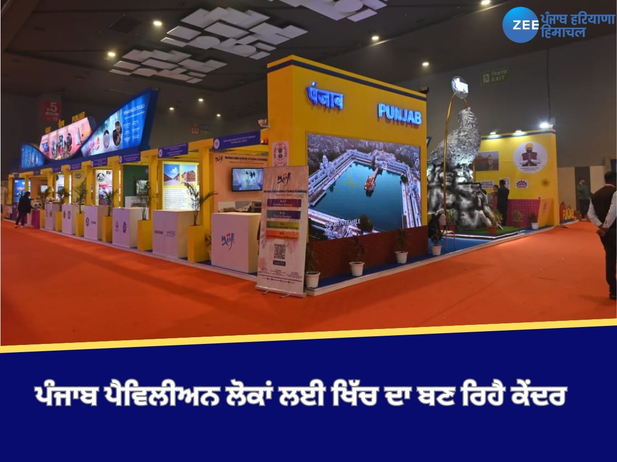 Trade Fair 2024: ਸੂਬੇ ਦੀ ਤਰੱਕੀ ਨੂੰ ਦਰਸਾਉਂਦਾ ਪੰਜਾਬ ਪੈਵਿਲੀਅਨ, ਲੋਕਾਂ ਲਈ ਖਿੱਚ ਦਾ ਬਣ ਰਿਹਾ ਹੈ ਕੇਂਦਰ