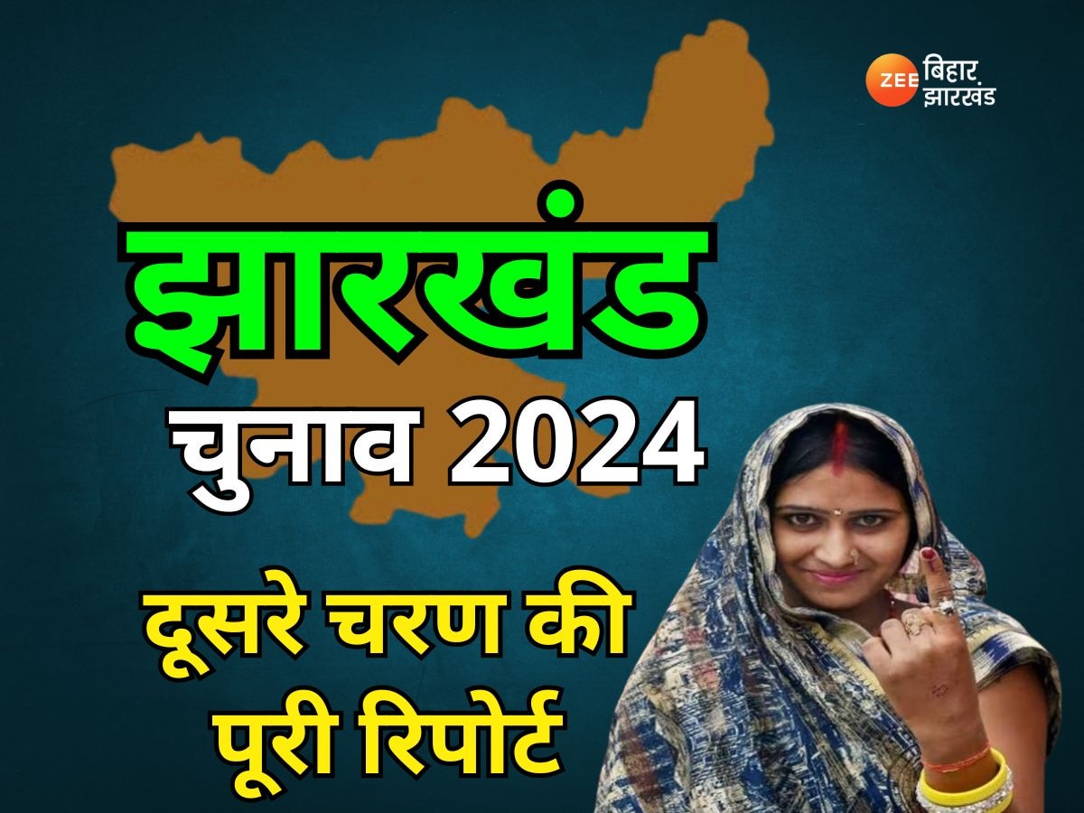 झारखंड विधानसभा चुनाव 2024