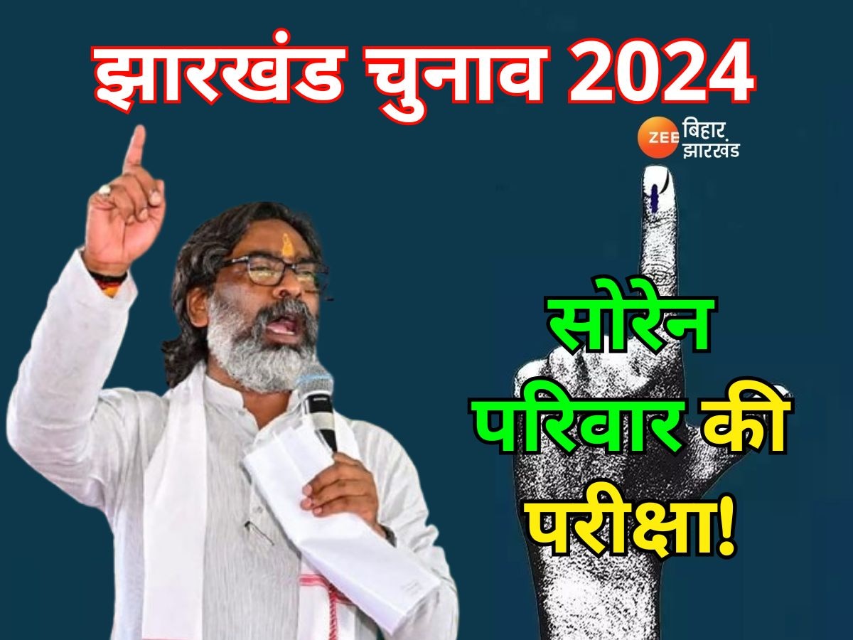 झारखंड विधानसभा चुनाव 2024