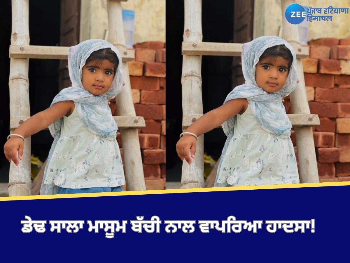 Machhiwara News: ਡੇਢ ਸਾਲਾ ਮਾਸੂਮ ਬੱਚੀ ਨਾਲ ਵਾਪਰਿਆ ਹਾਦਸਾ! ਪਰਿਵਾਰ 'ਤੇ ਟੁੱਟਿਆ ਦੁੱਖਾਂ ਦਾ ਪਹਾੜ