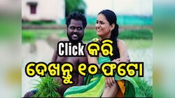 ଭାଇରାଲ୍ ହେଉଛି ଯାତ୍ରା ଅଭିନେତ୍ରୀ ରାଣୀ ପଣ୍ଡାଙ୍କ ୧୦ଟି ଫଟୋ, କ୍ଲିକ୍ କରି ଦେଖନ୍ତୁ
