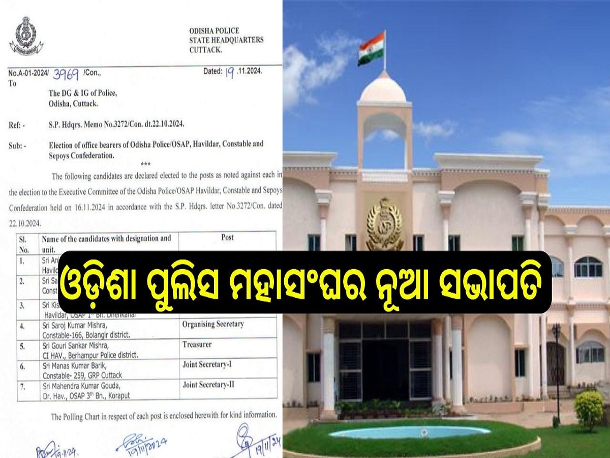 Odisha News: ଅନୀଲ କୁମାର ଶେଣ୍ଢ ହେଲେ ଓଡ଼ିଶା ପୁଲିସ ମହାସଂଘର ନୂଆ ସଭାପତି 